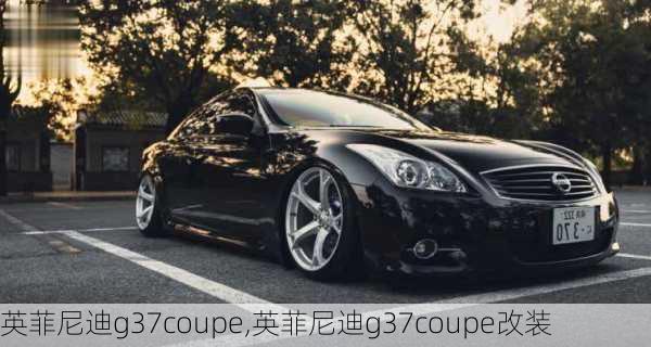 英菲尼迪g37coupe,英菲尼迪g37coupe改装