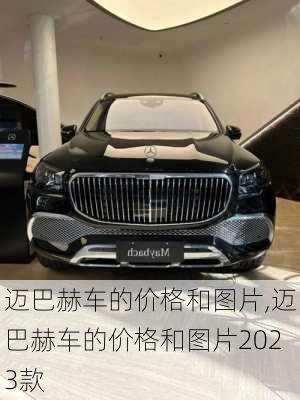 迈巴赫车的价格和图片,迈巴赫车的价格和图片2023款