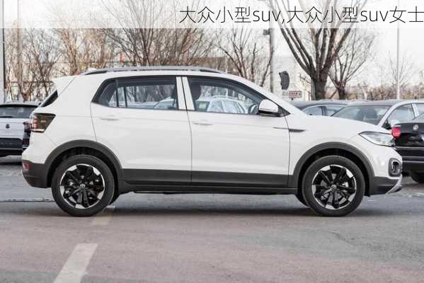 大众小型suv,大众小型suv女士