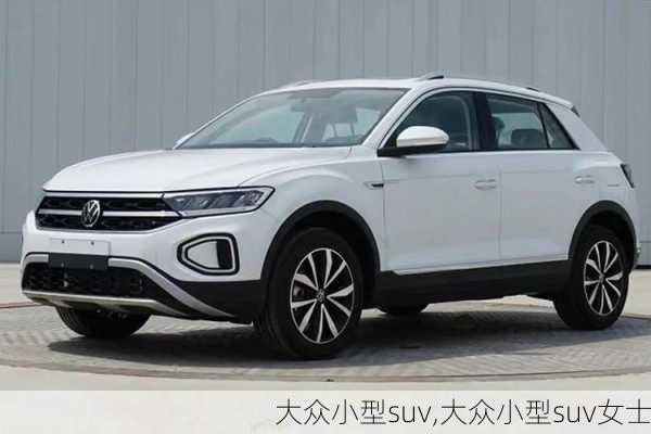 大众小型suv,大众小型suv女士