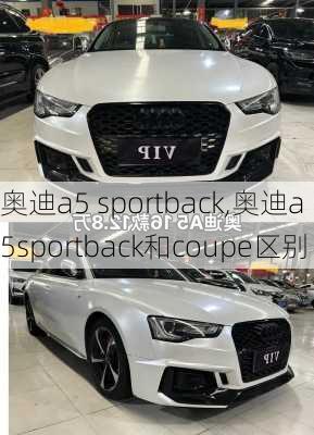 奥迪a5 sportback,奥迪a5sportback和coupe区别