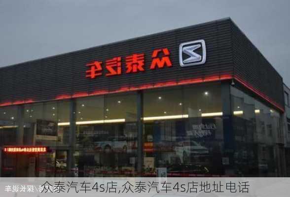 众泰汽车4s店,众泰汽车4s店地址电话