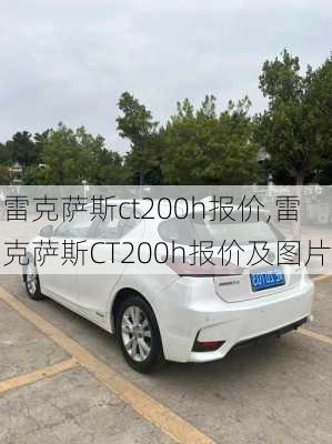 雷克萨斯ct200h报价,雷克萨斯CT200h报价及图片