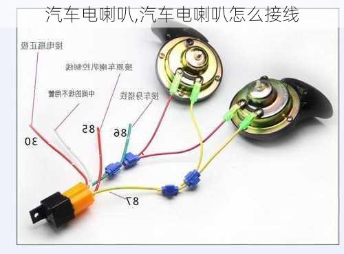 汽车电喇叭,汽车电喇叭怎么接线