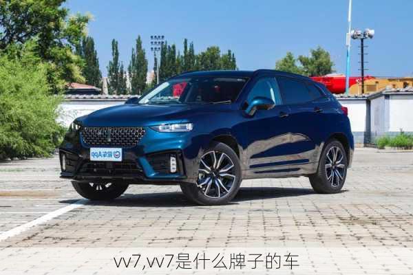 vv7,vv7是什么牌子的车