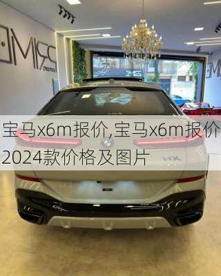 宝马x6m报价,宝马x6m报价2024款价格及图片