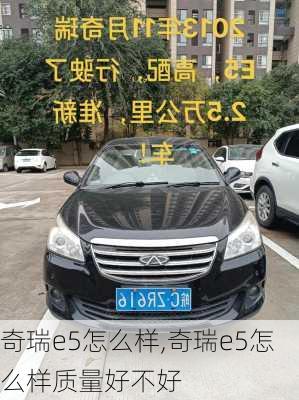 奇瑞e5怎么样,奇瑞e5怎么样质量好不好