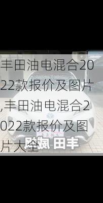 丰田油电混合2022款报价及图片,丰田油电混合2022款报价及图片大全