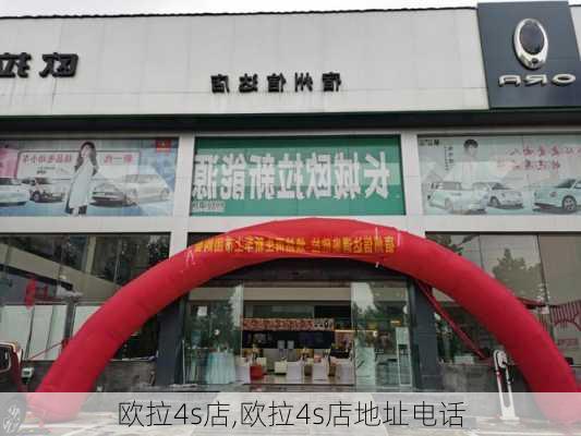 欧拉4s店,欧拉4s店地址电话