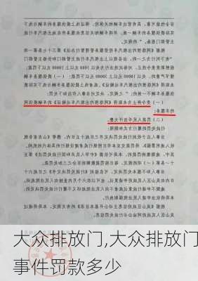 大众排放门,大众排放门事件罚款多少