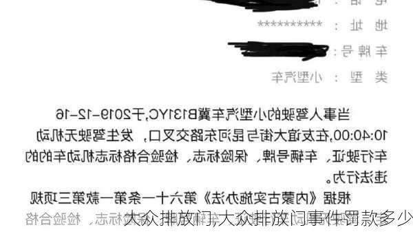 大众排放门,大众排放门事件罚款多少