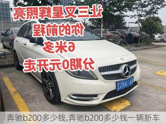 奔驰b200多少钱,奔驰b200多少钱一辆新车