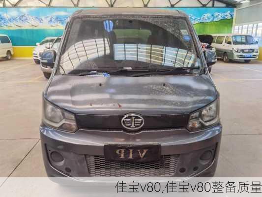 佳宝v80,佳宝v80整备质量