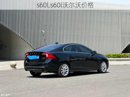 s60l,s60l沃尔沃价格