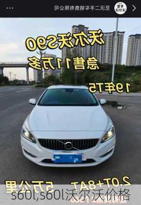 s60l,s60l沃尔沃价格