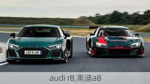 audi r8,奥迪a8