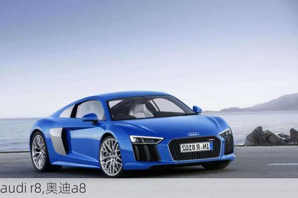 audi r8,奥迪a8