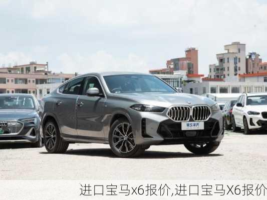 进口宝马x6报价,进口宝马X6报价