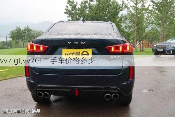 vv7 gt,vv7Gt二手车价格多少