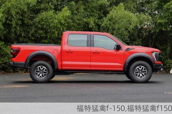 福特猛禽f-150,福特猛禽f150