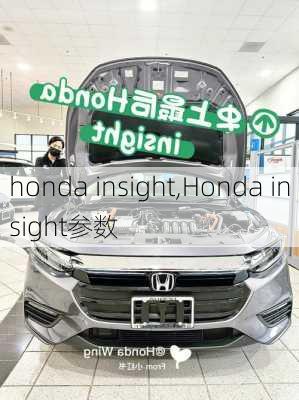 honda insight,Honda insight参数