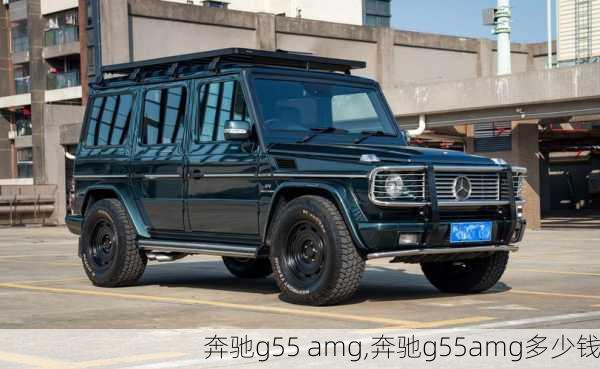 奔驰g55 amg,奔驰g55amg多少钱