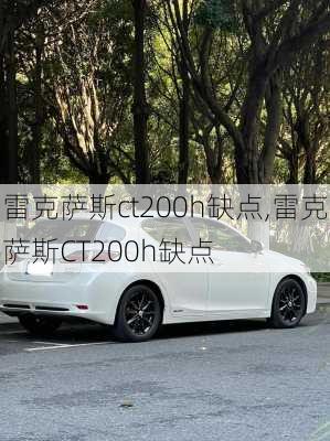 雷克萨斯ct200h缺点,雷克萨斯CT200h缺点