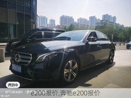 e200报价,奔驰e200报价