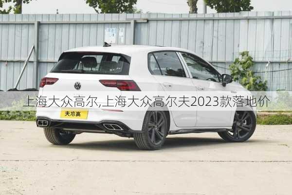 上海大众高尔,上海大众高尔夫2023款落地价