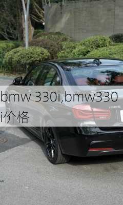 bmw 330i,bmw330i价格