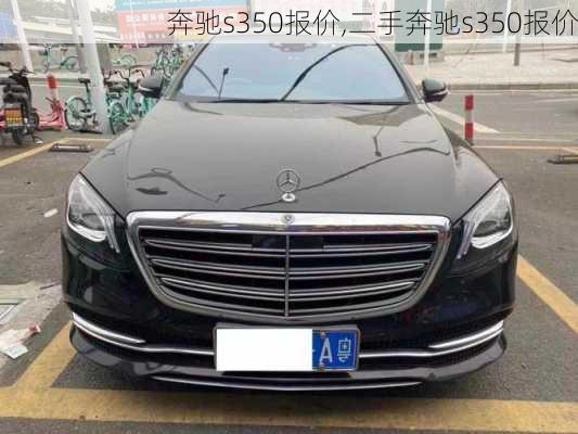 奔驰s350报价,二手奔驰s350报价