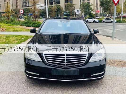 奔驰s350报价,二手奔驰s350报价