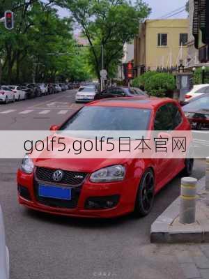 golf5,golf5日本官网