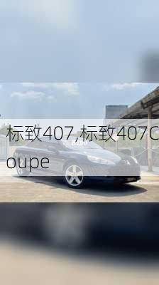 标致407,标致407Coupe