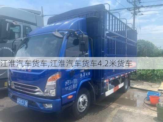 江淮汽车货车,江淮汽车货车4.2米货车