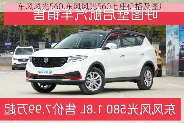 东风风光560,东风风光560七座价格及图片