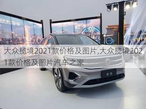 大众揽境2021款价格及图片,大众揽境2021款价格及图片汽车之家