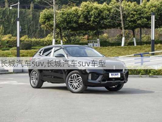 长城汽车suv,长城汽车suv车型