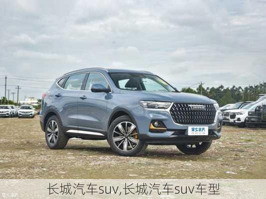 长城汽车suv,长城汽车suv车型