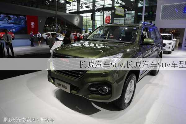 长城汽车suv,长城汽车suv车型