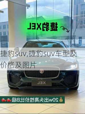 捷豹suv,捷豹suv车型及价格及图片