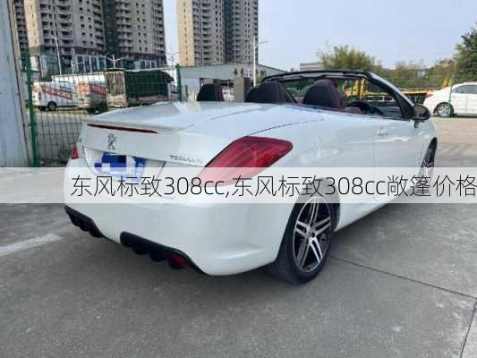 东风标致308cc,东风标致308cc敞篷价格