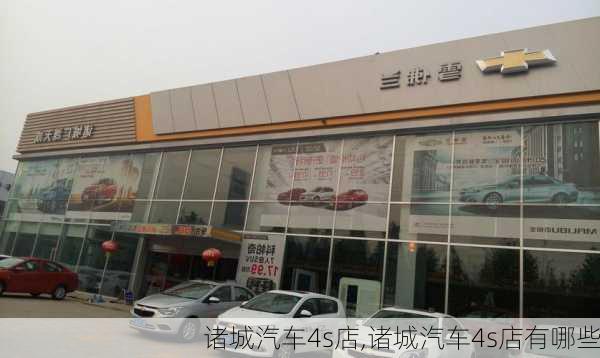 诸城汽车4s店,诸城汽车4s店有哪些