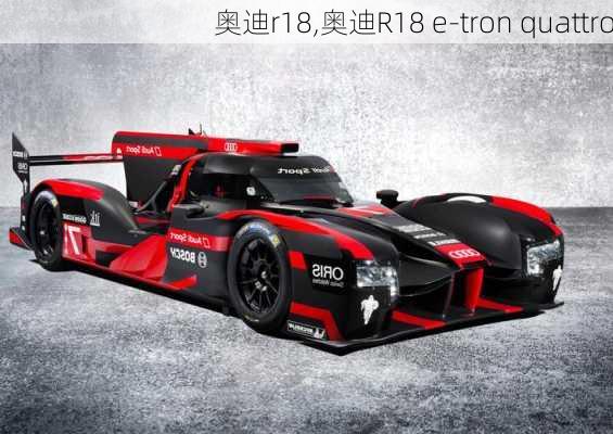 奥迪r18,奥迪R18 e-tron quattro