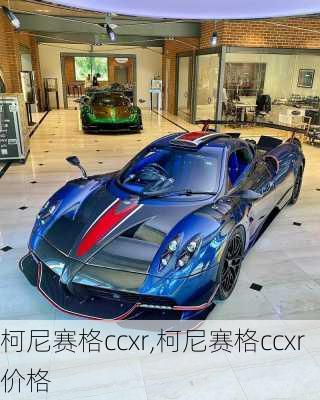 柯尼赛格ccxr,柯尼赛格ccxr价格