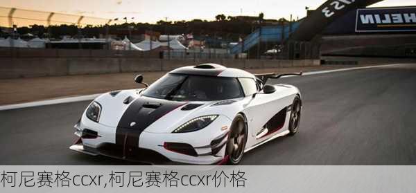 柯尼赛格ccxr,柯尼赛格ccxr价格