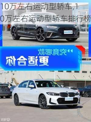 10万左右运动型轿车,10万左右运动型轿车排行榜