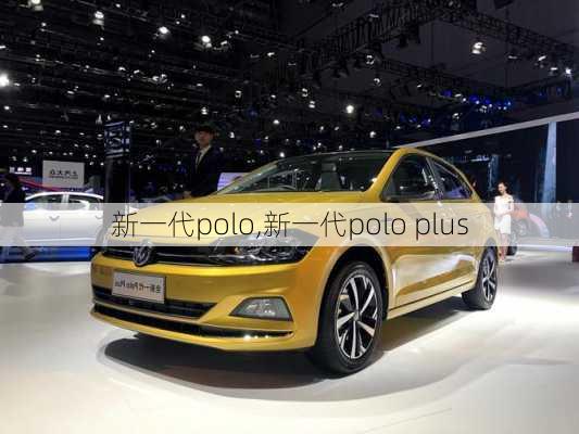 新一代polo,新一代polo plus