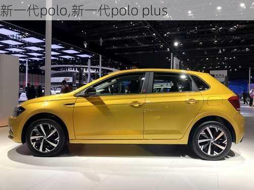 新一代polo,新一代polo plus