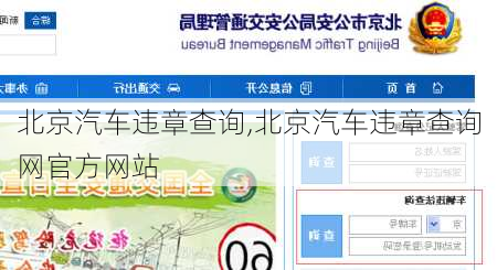 北京汽车违章查询,北京汽车违章查询网官方网站